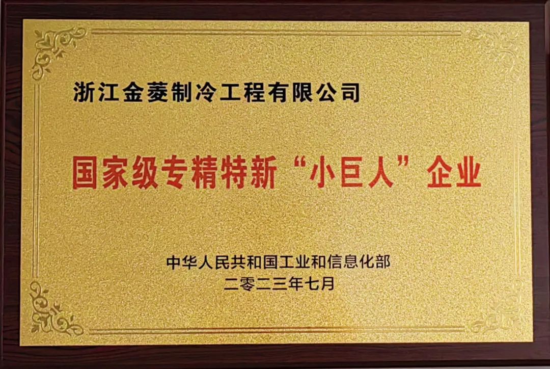 荣誉 | 浙江金菱荣膺专精特新“小巨人”米兰官方站网页版_米兰MiLan(中国)
称号！