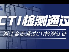 喜讯！浙江金菱米兰官方站网页版_米兰MiLan(中国)冷却塔顺利通过CTI检测认证！